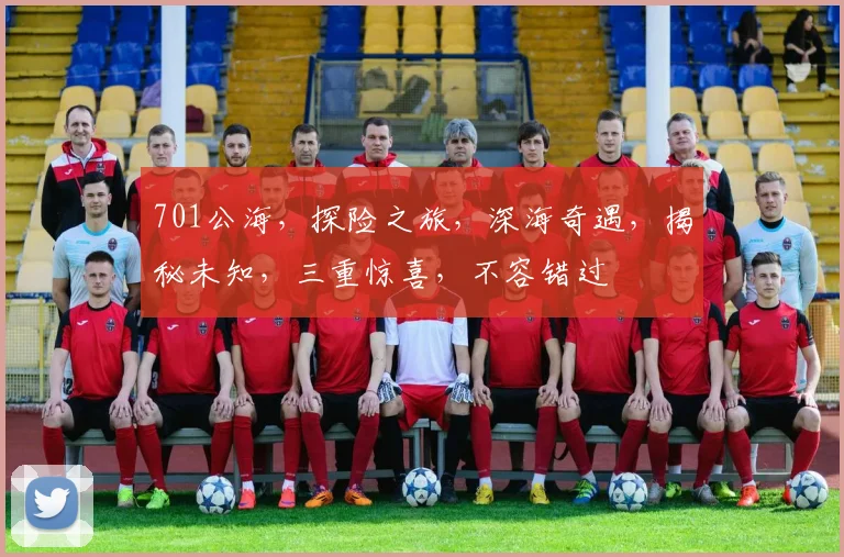 701公海，探险之旅，深海奇遇，揭秘未知，三重惊喜，不容错过