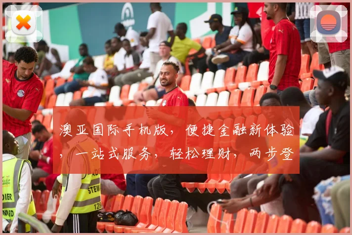 澳亚国际手机版，便捷金融新体验，一站式服务，轻松理财，两步登录，投资无忧