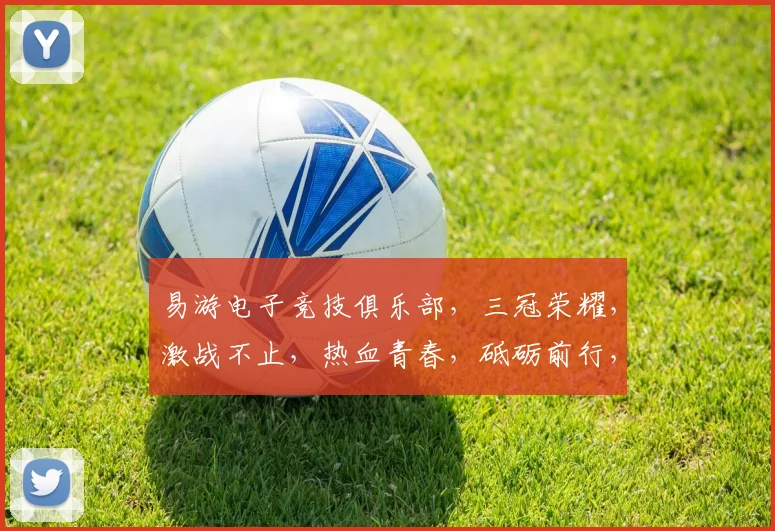 易游电子竞技俱乐部，三冠荣耀，激战不止，热血青春，砥砺前行，勇攀巅峰