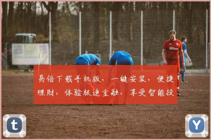易倍下载手机版，一键安装，便捷理财，体验极速金融，享受智能投资，安全可靠