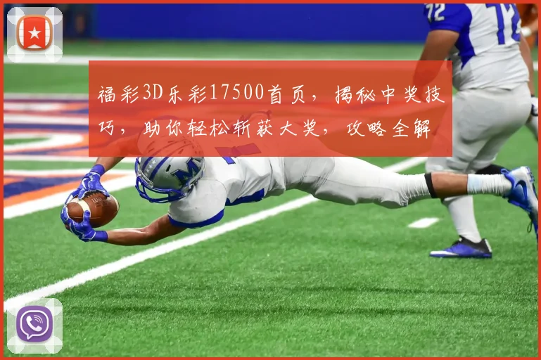 福彩3D乐彩17500首页，揭秘中奖技巧，助你轻松斩获大奖，攻略全解析