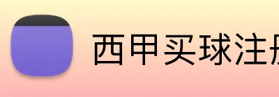 西甲买球注册送奖金 Logo